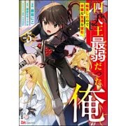 四天王最弱だった俺。転生したので平穏な生活を望む コミック版 （3） 【おまけ漫画付】（ぶんか社） [電子書籍]