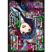 わたしの家族飼育日記（分冊版） 【第10話】（ぶんか社） [電子書籍]