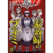 家政婦のブキミ（分冊版） 【第18話】（ぶんか社） [電子書籍]