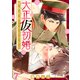 大正仮初婚 堅物将校とろくでなし7（秋水社ORIGINAL） [電子書籍]