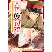 大正仮初婚 堅物将校とろくでなし7（秋水社ORIGINAL） [電子書籍]