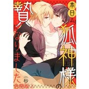 本日より狐神様の贄になりました 合冊版2（秋水社ORIGINAL） [電子書籍]
