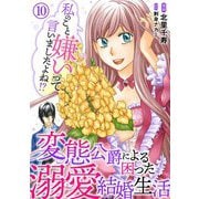 私のこと嫌いって言いましたよね！？変態公爵による困った溺愛結婚生活 10（秋水社ORIGINAL） [電子書籍]