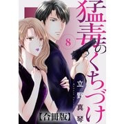 猛毒のくちづけ 合冊版 8（秋水社ORIGINAL） [電子書籍]