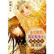 金欠姫君と偏屈魔導士の権謀術数錬金術 6話中編（秋水社ORIGINAL） [電子書籍]