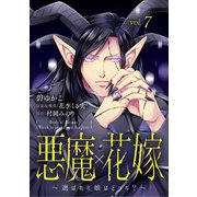 悪魔×花嫁～選ばれた娘はどっち？～ 7（秋水社ORIGINAL） [電子書籍]