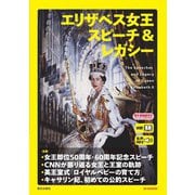 【音声データ付き】エリザベス女王 スピーチ＆レガシー（EE BOOKS）（朝日出版社） [電子書籍]