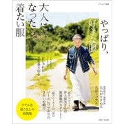 大人になったら、着たい服 '22-'23秋冬（主婦と生活社） [電子書籍]