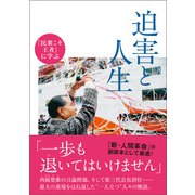 「民衆こそ王者」に学ぶ 迫害と人生（潮出版社） [電子書籍]