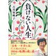 負けない人生（潮出版社） [電子書籍]