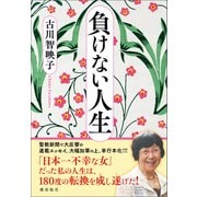 負けない人生（潮出版社） [電子書籍]