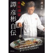 赤坂璃宮 譚 彦彬自伝（世界文化社） [電子書籍]