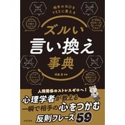 ズルい言い換え事典（日本文芸社） [電子書籍]