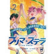 バトルアスリーテス大運動会 ReSTART！ プリマ・ステラ 2（ブシロードワークス） [電子書籍]