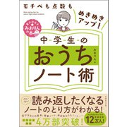 モチベも点数もめきめきアップ！ 中学生のおうちノート術（実務教育出版） [電子書籍]