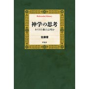 神学の思考（平凡社） [電子書籍]