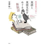 英文学者がつぶやく 英語と英国文化をめぐる無駄話（平凡社） [電子書籍]