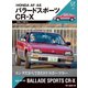 GT memories 10 AF/AS バラードスポーツCR-X（モーターマガジン社） [電子書籍]