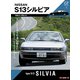 GT memories 1 S13 シルビア（モーターマガジン社） [電子書籍]
