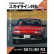 GT memories 4 DR30 スカイライン RS（モーターマガジン社） [電子書籍]