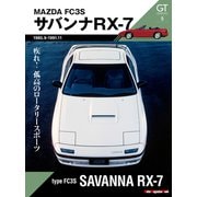 GT memories 5 FC3S サバンナ RX-7（モーターマガジン社） [電子書籍]
