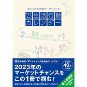 23生活行動カレンダー（学術研究出版） [電子書籍]