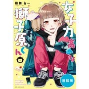 女子力高めな獅子原くん 【連載版】（22）（一迅社） [電子書籍]