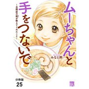 ムーちゃんと手をつないで～自閉症の娘が教えてくれたこと～【分冊版】 25（秋田書店） [電子書籍]