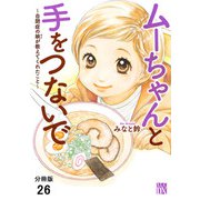 ムーちゃんと手をつないで～自閉症の娘が教えてくれたこと～【分冊版】 26（秋田書店） [電子書籍]