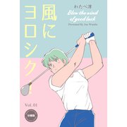 風にヨロシク！【分冊版】 1（グループ・ゼロ） [電子書籍]