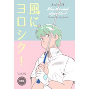 風にヨロシク！【分冊版】 2（グループ・ゼロ） [電子書籍]