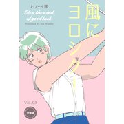 風にヨロシク！【分冊版】 3（グループ・ゼロ） [電子書籍]