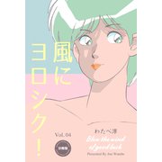 風にヨロシク！【分冊版】 4（グループ・ゼロ） [電子書籍]