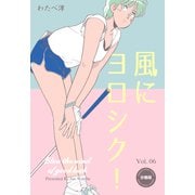 風にヨロシク！【分冊版】 6（グループ・ゼロ） [電子書籍]
