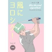 風にヨロシク！【分冊版】 7（グループ・ゼロ） [電子書籍]