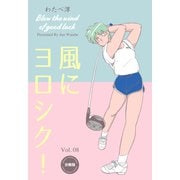 風にヨロシク！【分冊版】 8（グループ・ゼロ） [電子書籍]