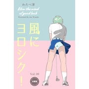 風にヨロシク！【分冊版】 9（グループ・ゼロ） [電子書籍]