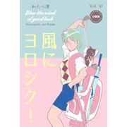 風にヨロシク！【分冊版】 10（グループ・ゼロ） [電子書籍]