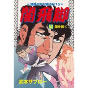 闇飛脚 1（グループ・ゼロ） [電子書籍]