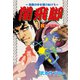 闇飛脚 2（グループ・ゼロ） [電子書籍]