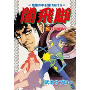 闇飛脚 2（グループ・ゼロ） [電子書籍]