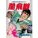 闇飛脚 3（グループ・ゼロ） [電子書籍]
