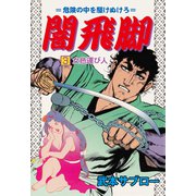 闇飛脚 3（グループ・ゼロ） [電子書籍]