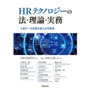 HRテクノロジーの法・理論・実務（労務行政） [電子書籍]