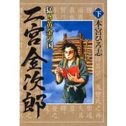 猛き黄金の国 二宮金次郎 下（サード・ライン） [電子書籍]