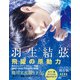 羽生結弦 飛躍の原動力 【プレミアム保存版】（朝日新聞出版） [電子書籍]
