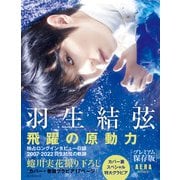 羽生結弦 飛躍の原動力 【プレミアム保存版】（朝日新聞出版） [電子書籍]