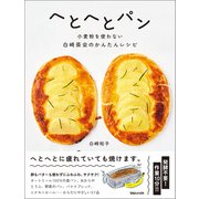 へとへとパン 小麦粉を使わない白崎茶会のかんたんレシピ（マガジンハウス） [電子書籍]