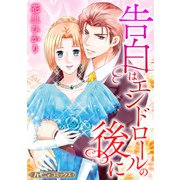 告白はエンドロールの後に【新装版】（ハーパーコリンズ・ジャパン） [電子書籍]