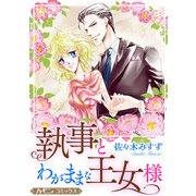 執事とわがままな王女様【新装版】（ハーパーコリンズ・ジャパン） [電子書籍]